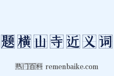 题横山寺近义词是什么意思的图片